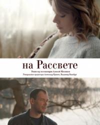 На рассвете (2018) смотреть онлайн